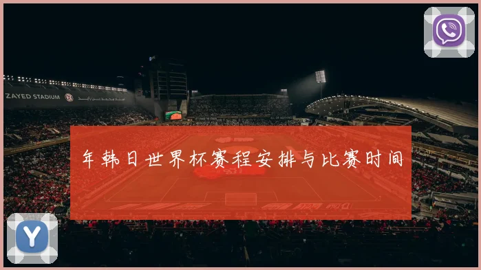 年韩日世界杯赛程安排与比赛时间