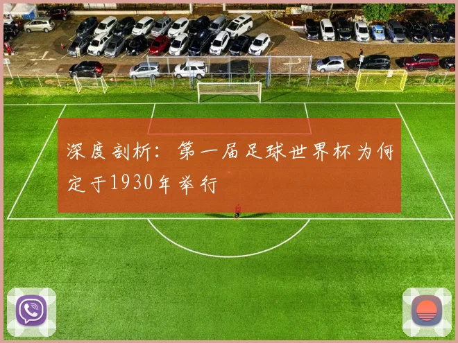 深度剖析：第一届足球世界杯为何定于1930年举行