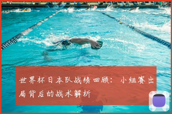 世界杯日本队战绩回顾:小组赛出局背后的战术解析