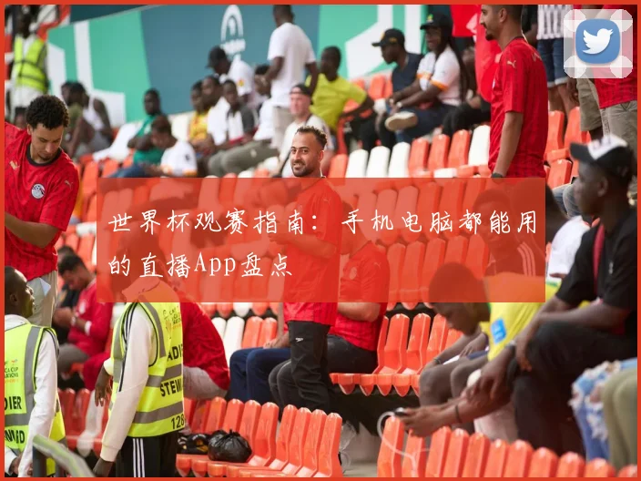 世界杯观赛指南：手机电脑都能用的直播App盘点