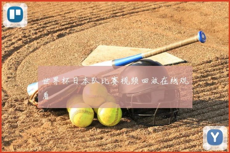 世界杯日本队比赛视频回放在线观看