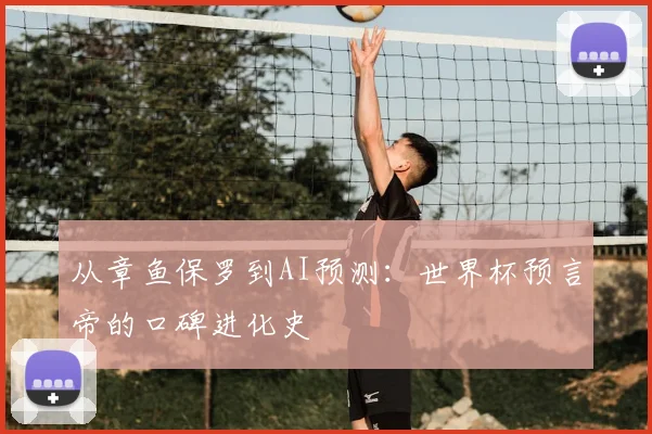 从章鱼保罗到AI预测：世界杯预言帝的口碑进化史
