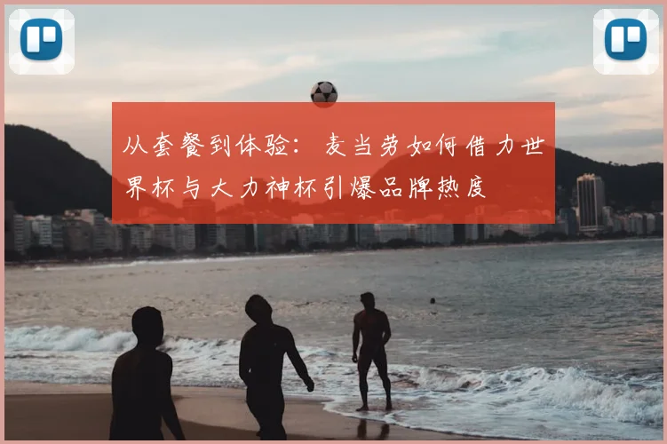 从套餐到体验：麦当劳如何借力世界杯与大力神杯引爆品牌热度