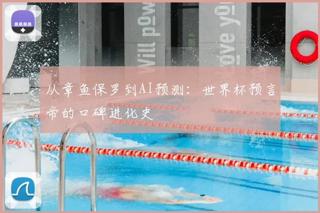 从章鱼保罗到AI预测:世界杯预言帝的口碑进化史