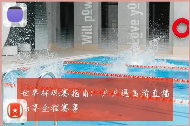 世界杯观赛指南：户户通高清直播畅享全程赛事
