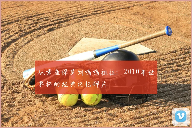 从章鱼保罗到呜呜祖拉:2010年世界杯的经典记忆碎片
