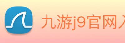 九游j9官网入口 Logo